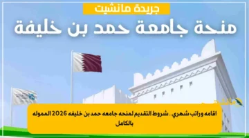 إقامة وراتب شهري.. شروط التقديم لمنحة جامعة حمد بن خليفة 2026 الممولة بالكامل 1